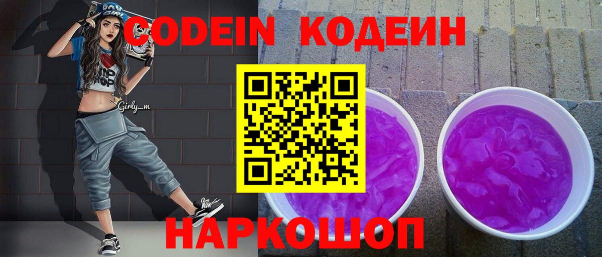 Семёнов  Кодеин Purple Drank  Вход с VPN  Кодеин Purple Drank 